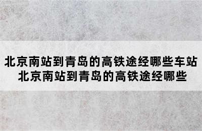 北京南站到青岛的高铁途经哪些车站 北京南站到青岛的高铁途经哪些